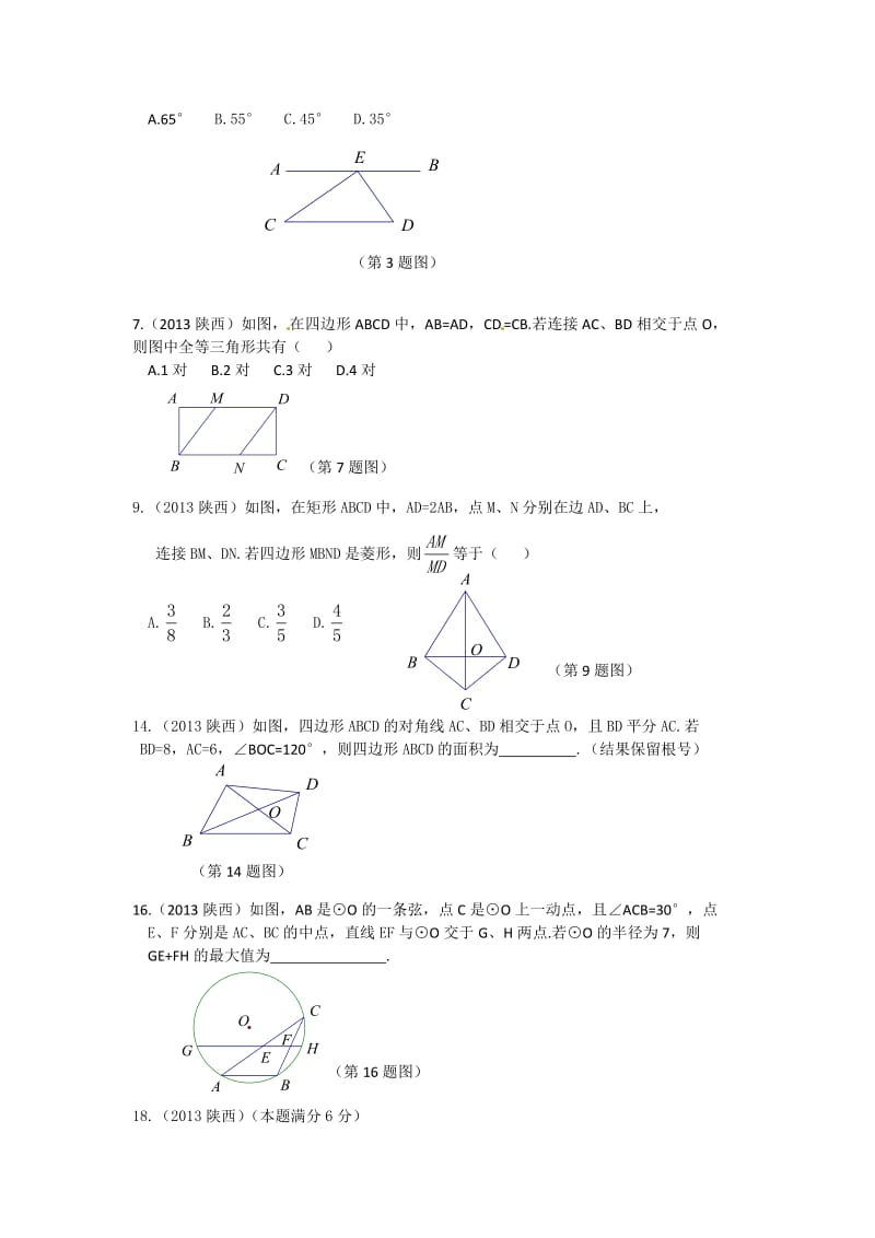 2013中考数学分类汇总3-几何类题目专项训练.docx_第3页