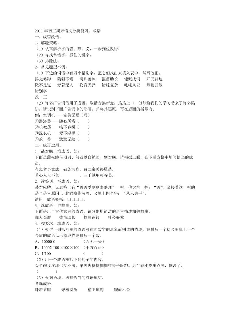 2011年初三期末语文分类复习成语.doc_第1页