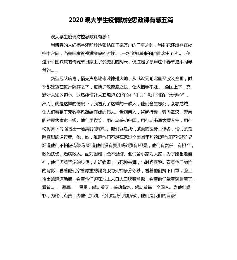 2020观大学生疫情防控思政课有感五篇.docx_第1页