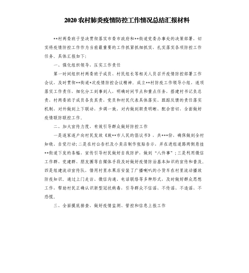 2020农村肺炎疫情防控工作情况总结汇报材料.docx_第1页