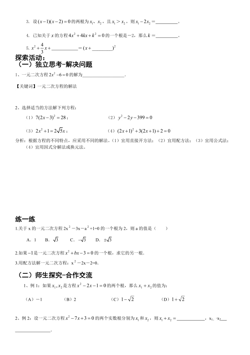 中考一元二次方程师生共用讲学稿.doc_第2页