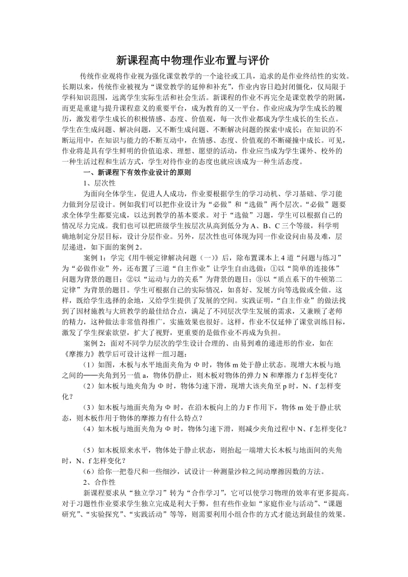 新课程高中物理作业布置与评价.doc_第1页