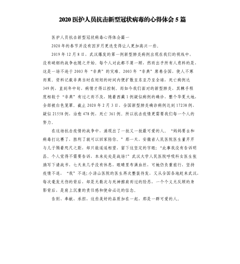 2020医护人员抗击新型冠状病毒的心得体会5篇.docx_第1页