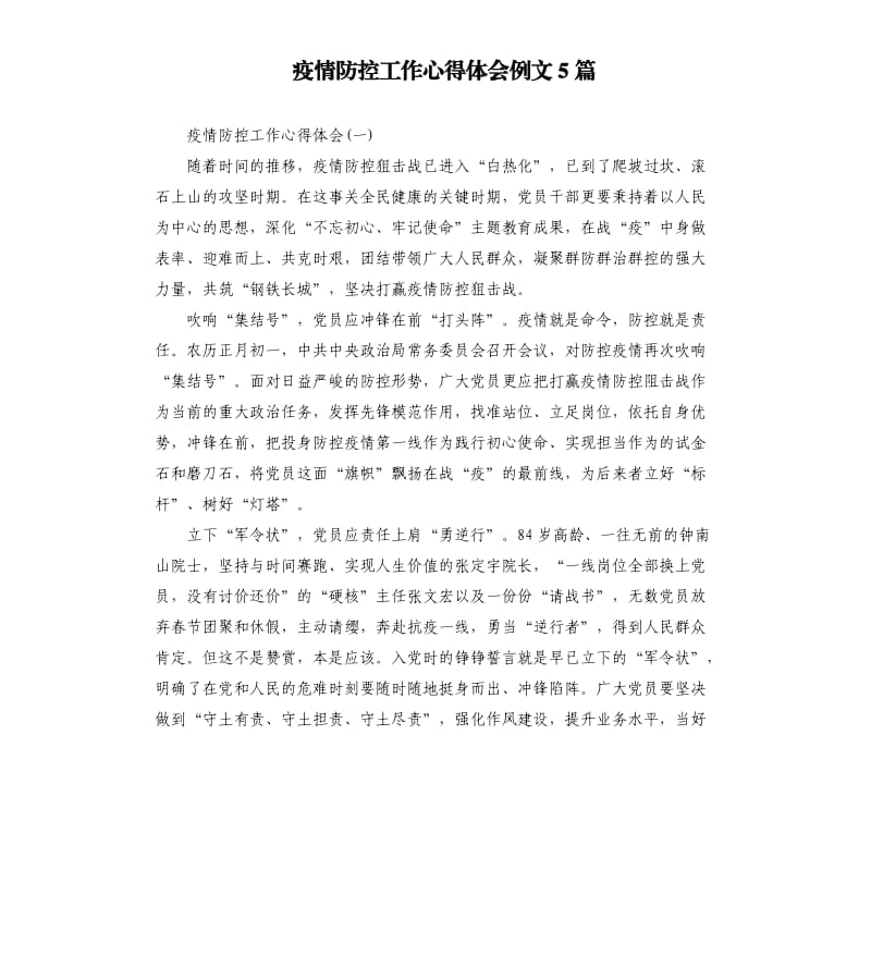 疫情防控工作心得体会例文5篇.docx_第1页