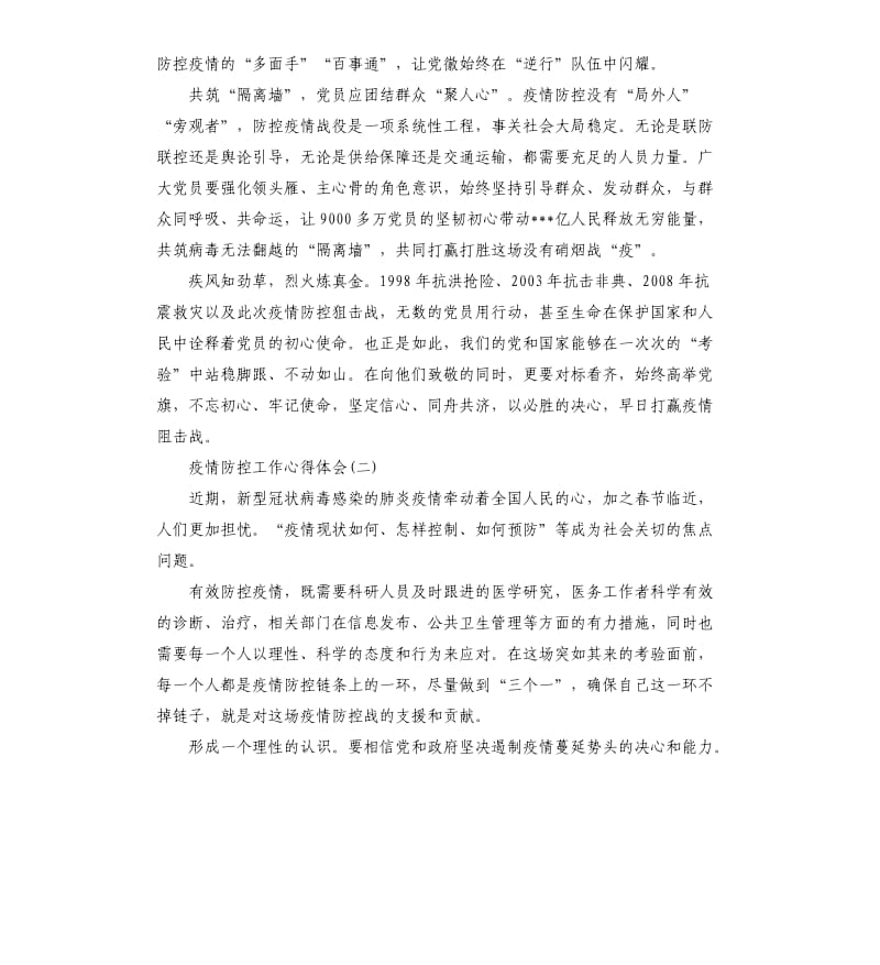 疫情防控工作心得体会例文5篇.docx_第2页