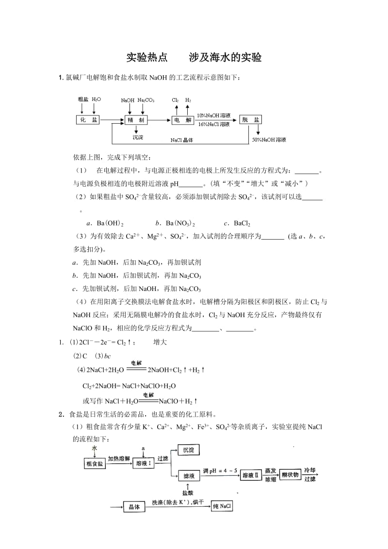 2010年高考化学实验热点《涉及海水的综合实验》.doc_第1页