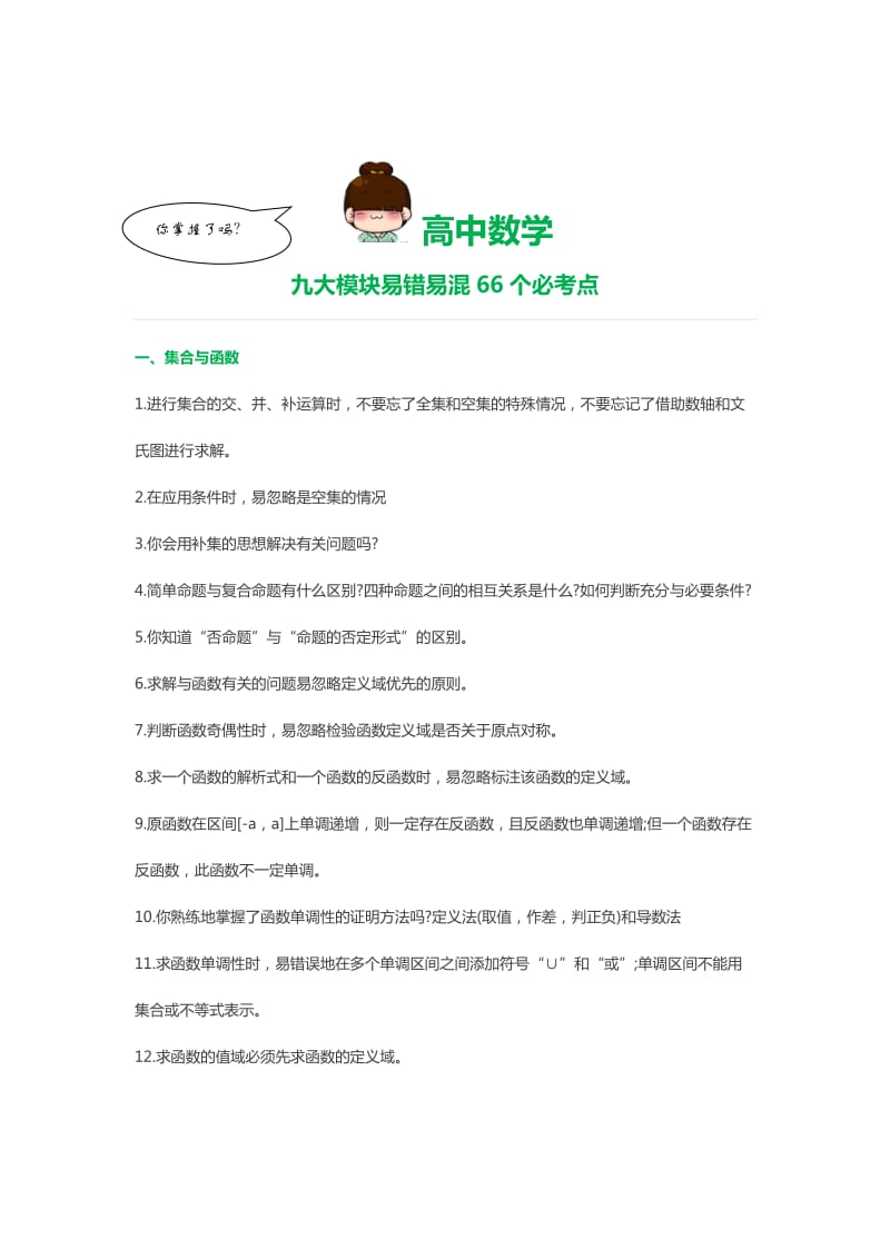 高中数学九大模块易错易混66个知识点.docx_第1页