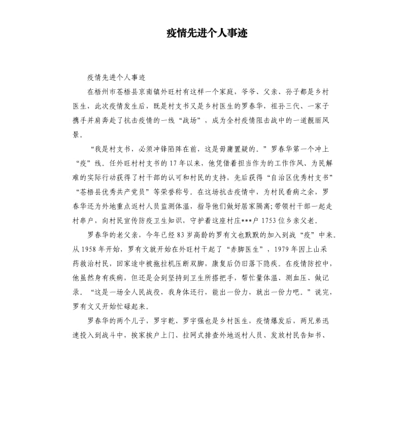 疫情先进个人事迹.docx_第1页