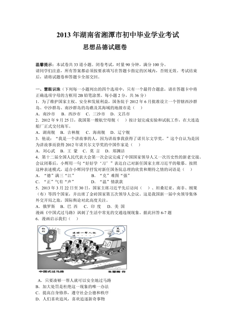 2013年湖南省湘潭市初中毕业学业考试试题.doc_第1页