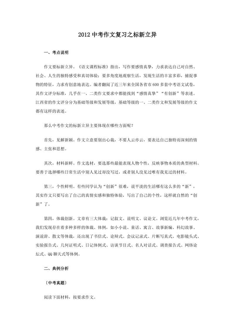 2012中考作文复习之标新立异.doc_第1页