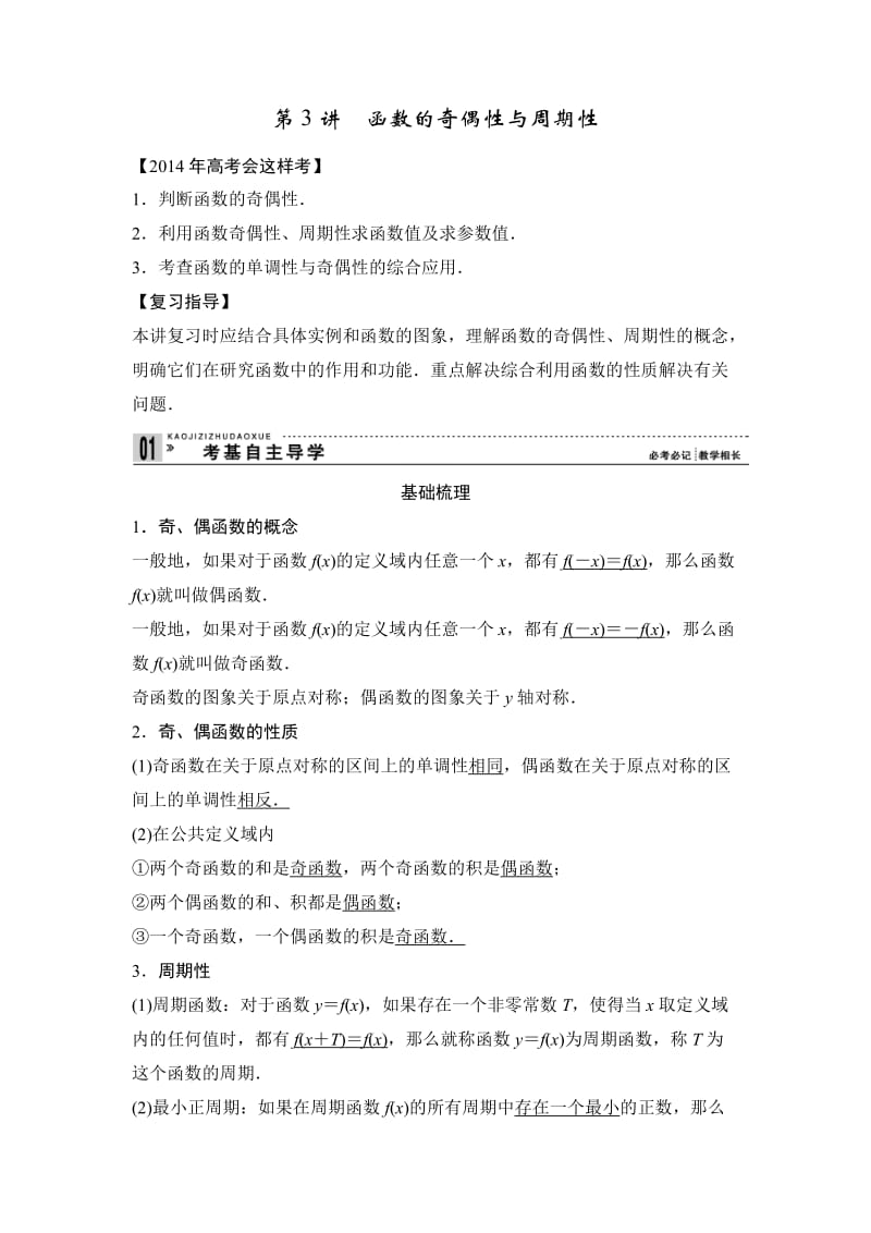 2014高考数学第一轮复习函数的奇偶性与周期性.docx_第1页