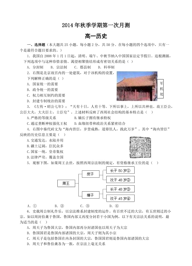 2014年秋季学期第一次月考(高一历史).doc_第1页