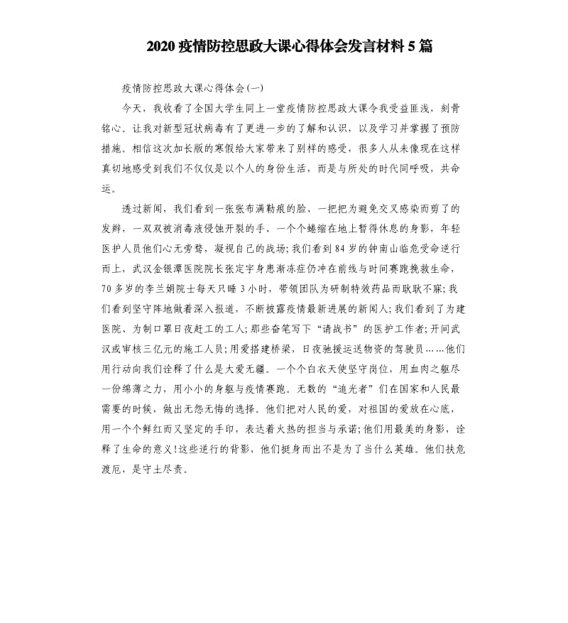 2020疫情防控思政大课心得体会发言材料5篇.docx_第1页