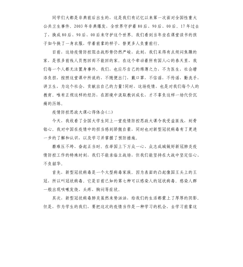 2020疫情防控思政大课心得体会发言材料5篇.docx_第2页