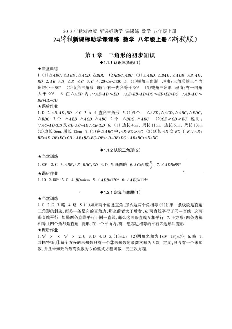 2013年秋浙教版新课标助学课课练数学八年级上册.doc_第1页