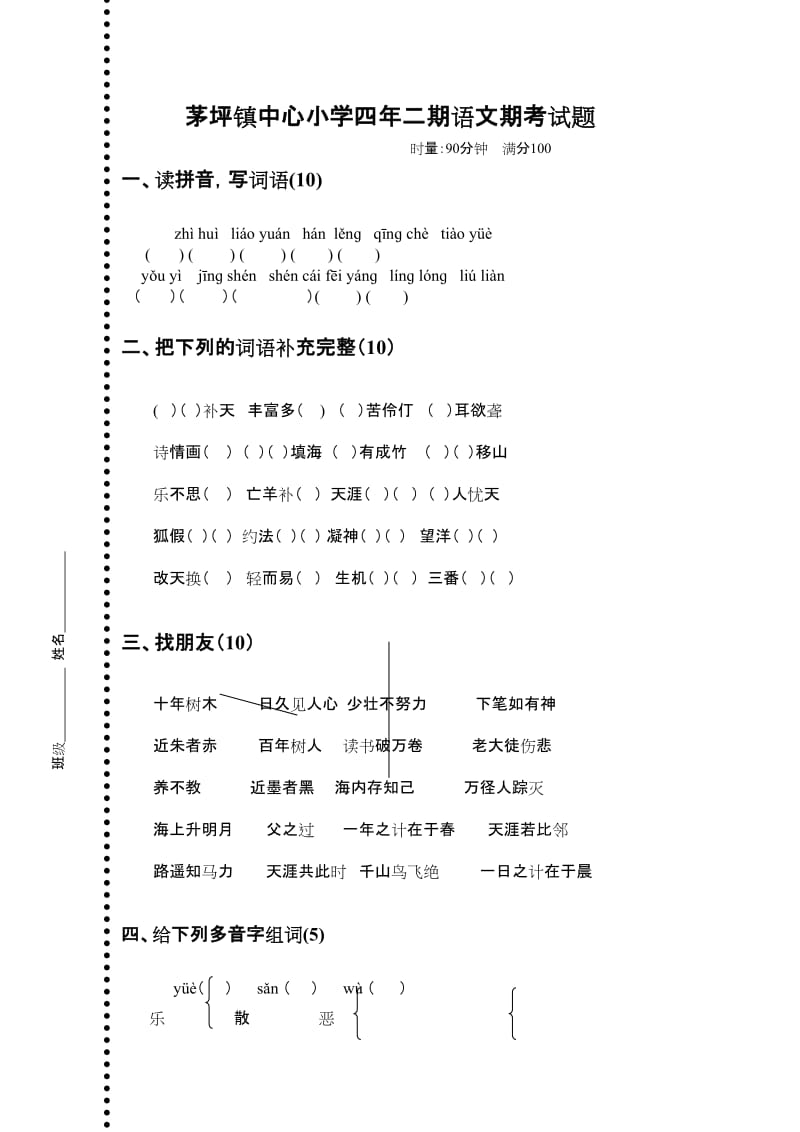 茅坪镇中心小学四年级语文期考试题文档1.doc_第1页