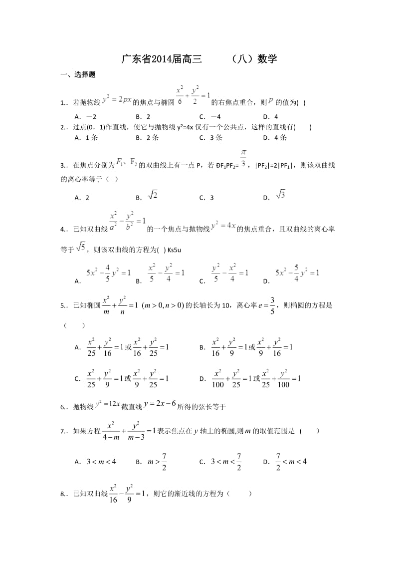 广东省2014届高三寒假作业数学(八)Word版解析.doc_第1页