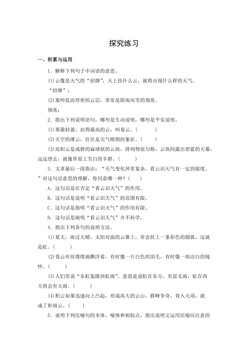 七年级语文上册看云识天气练习题.doc_第1页