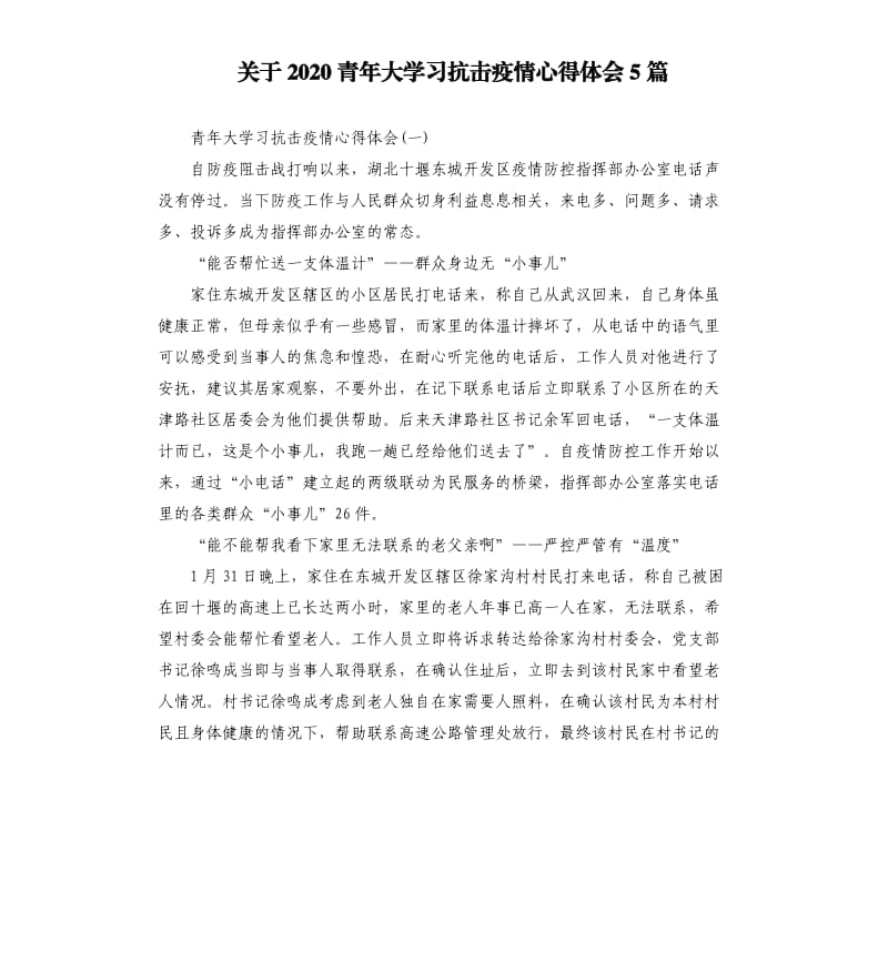 关于2020青年大学习抗击疫情心得体会5篇.docx_第1页