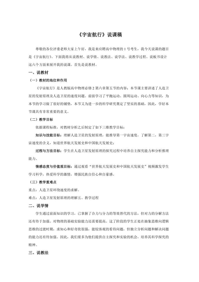 说课稿人教版物理高中必修二《宇宙航行》.doc_第1页