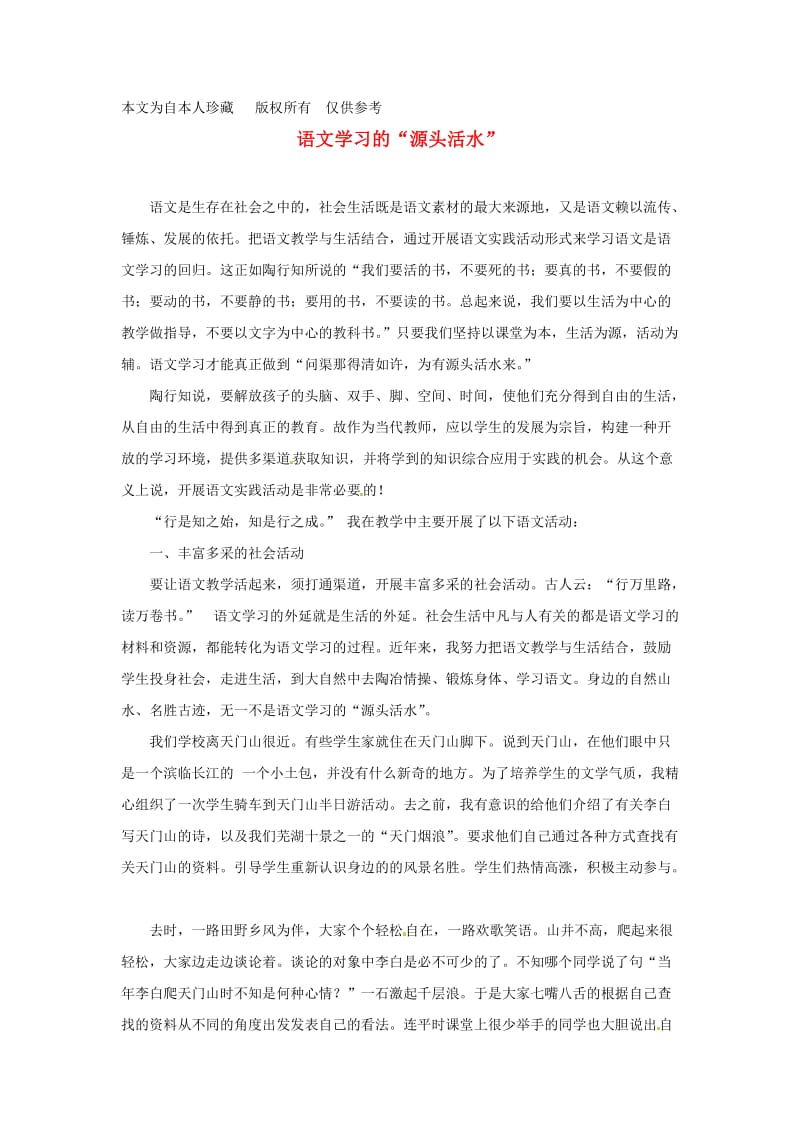 b8芜湖市第十四届高中教育协会论文语文学习的“源头活水”.doc_第1页