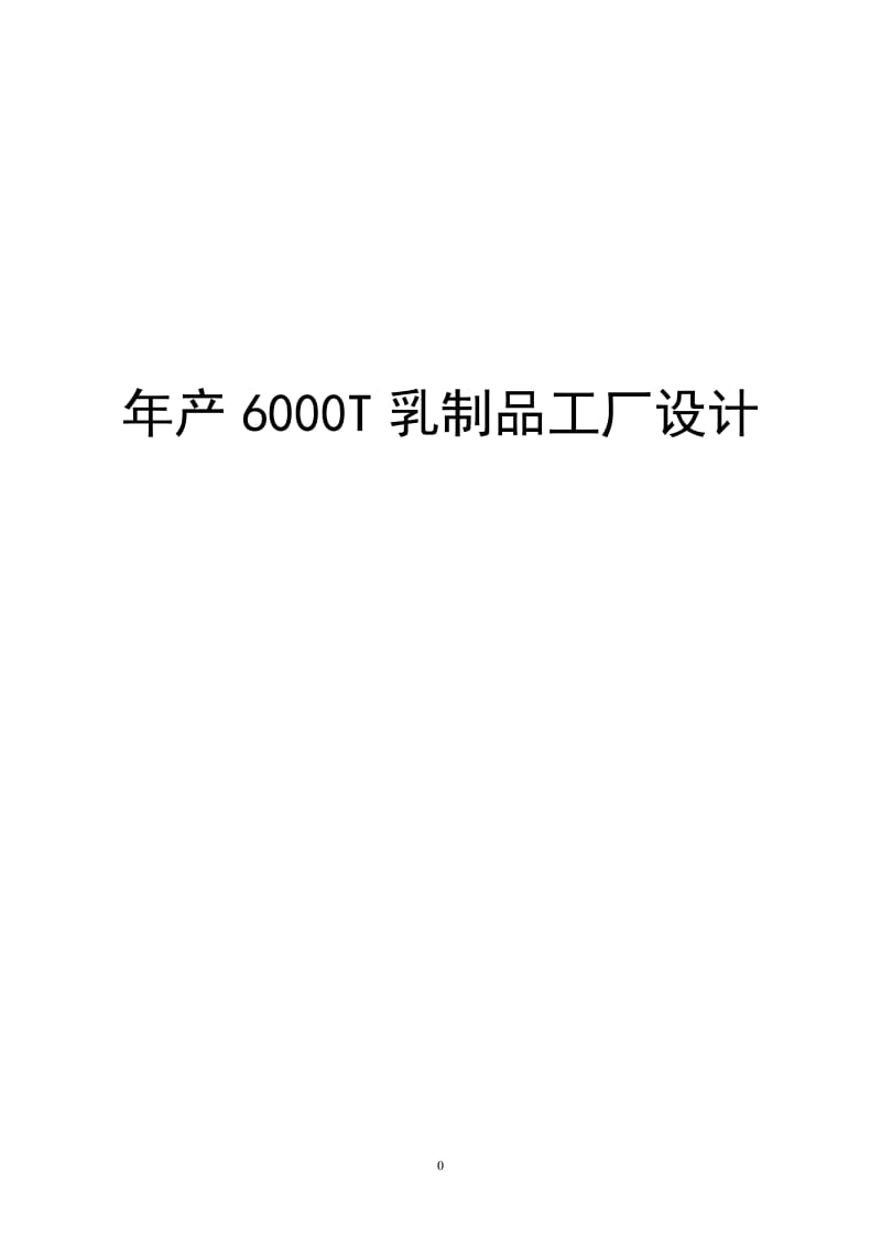 年产6000T乳制品工厂设计_第1页