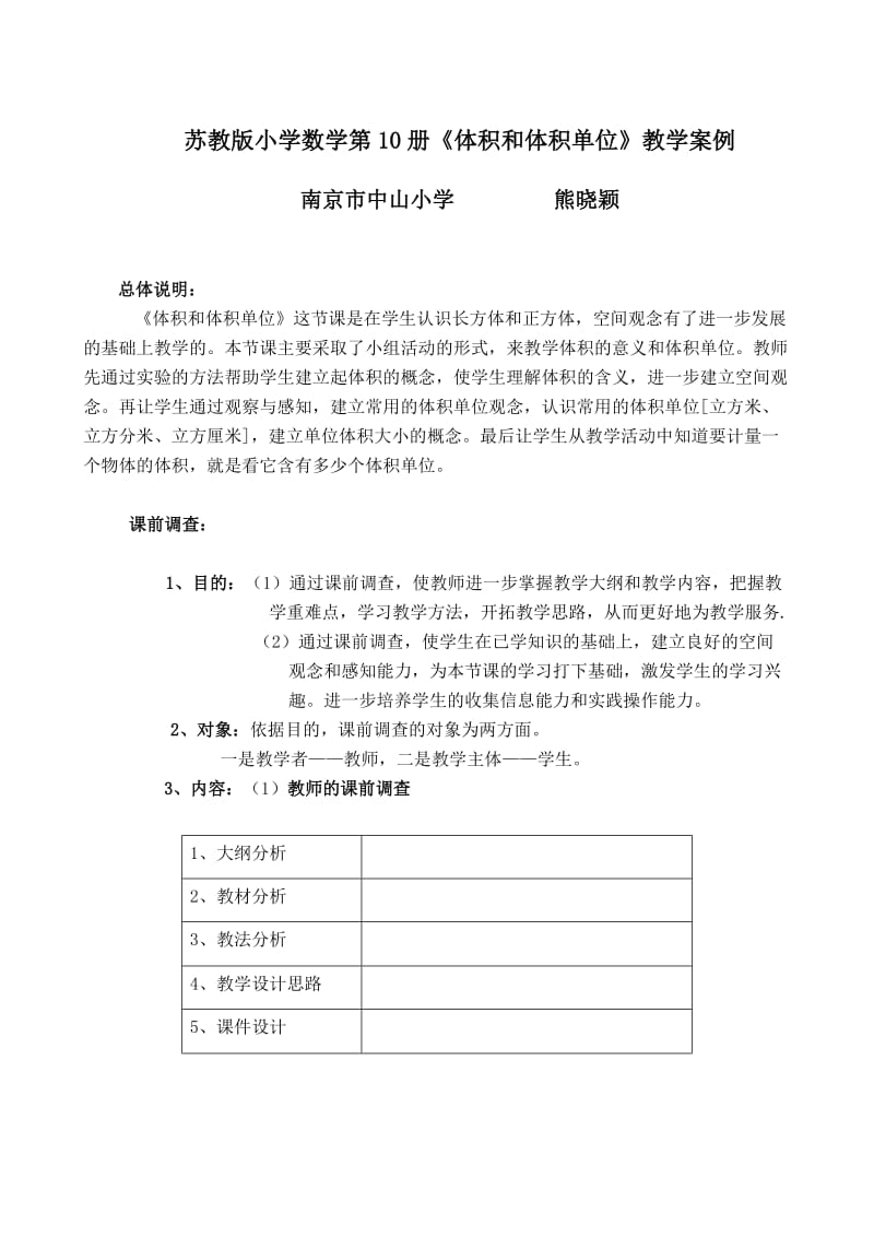 苏教版小学数学第10册《体积和体积单位》教学案例.doc_第1页