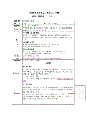 《生物的基本特征》七年級(上).docx