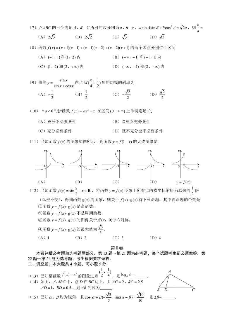 吉林大学附属中学2014届高三上学期第一次摸底-数学(理).doc_第2页