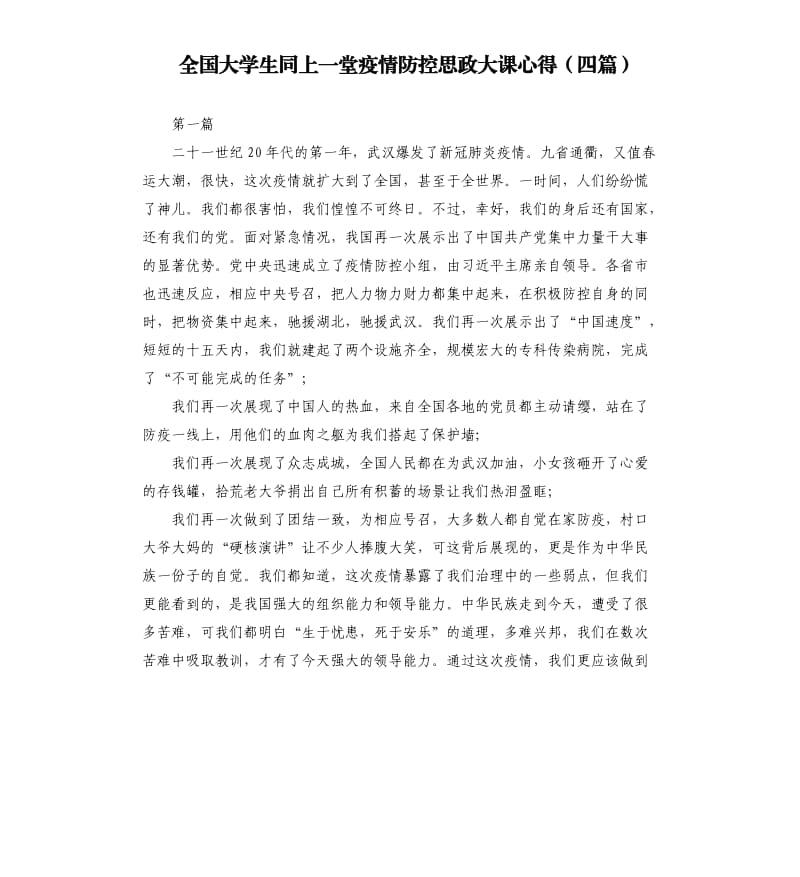 全国大学生同上一堂疫情防控思政大课心得四篇.docx_第1页