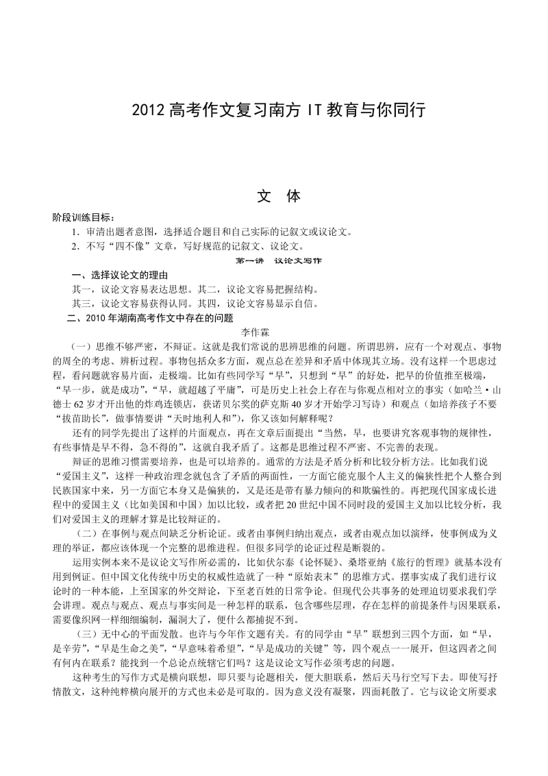 2012高考作文复习南方IT教育与你同行.docx_第1页