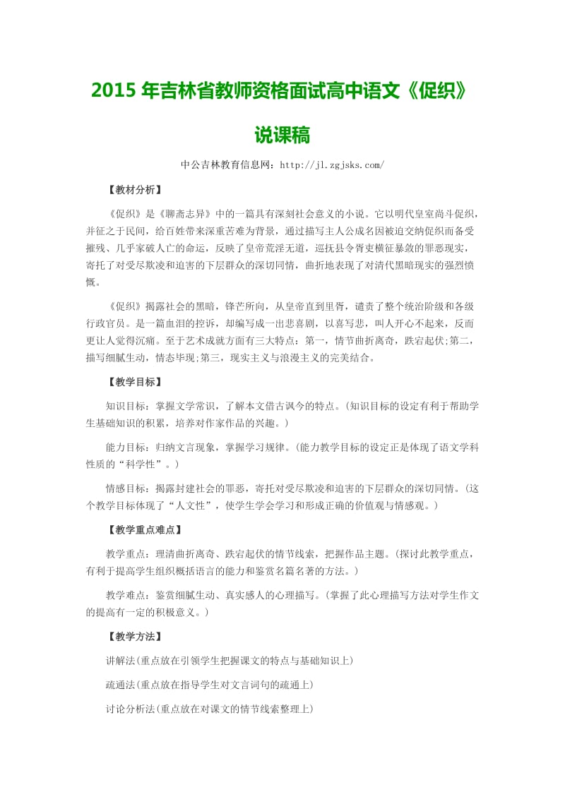 2015年吉林省教师资格面试高中语文《促织》说课稿.docx_第1页