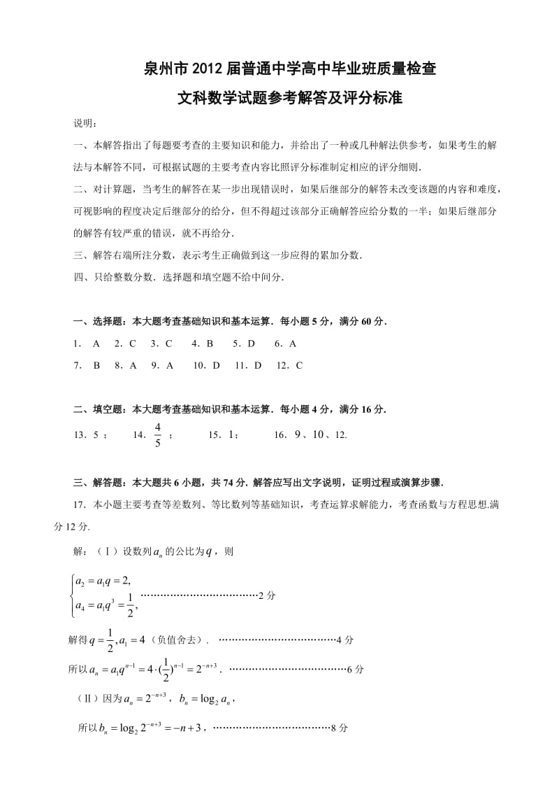 泉州市2012届普通中学高中毕业班质量检查文科数学试题解答.doc_第1页