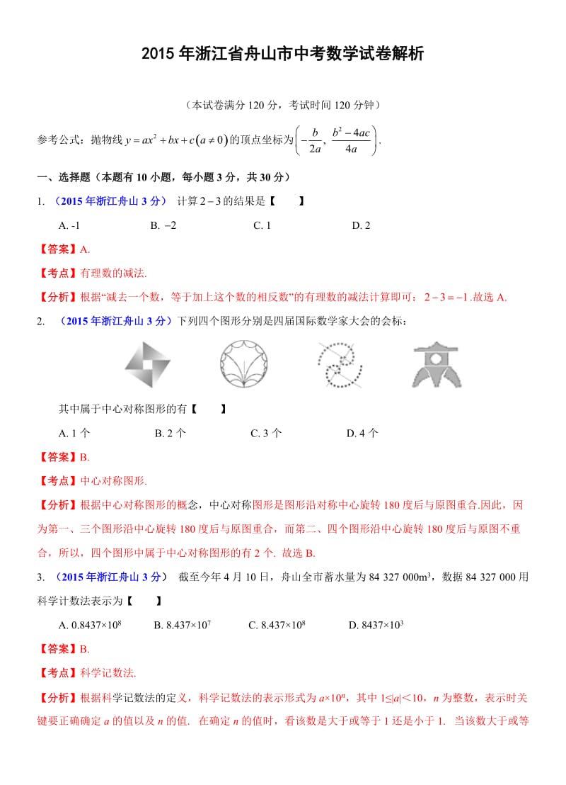 2015舟山中考数学解析版.doc_第1页