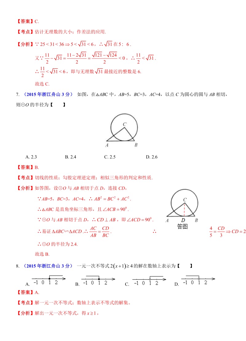 2015舟山中考数学解析版.doc_第3页