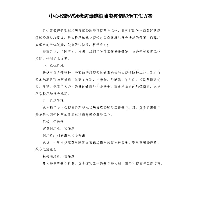 中心校新型冠状病毒感染肺炎疫情防治工作方案.docx_第1页