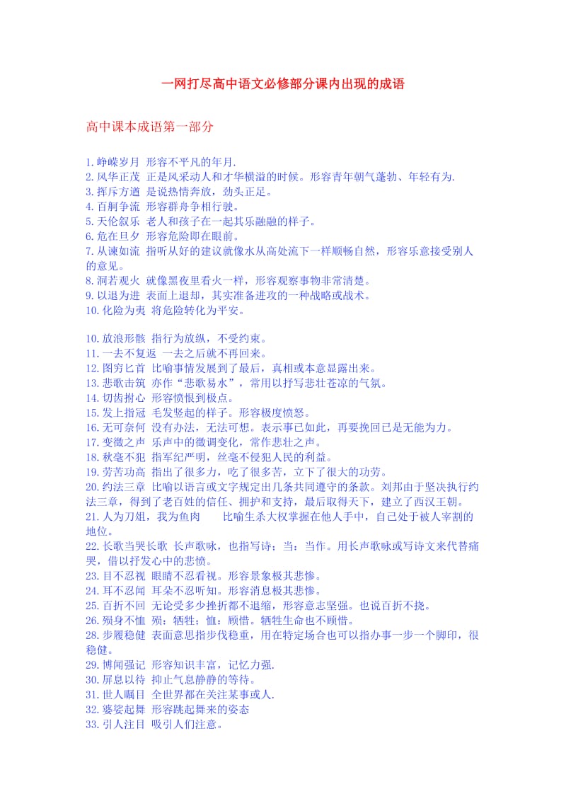 一网打尽高中语文必修部分课内出现的成语.docx_第1页