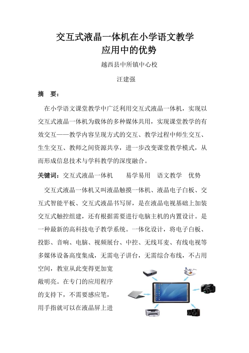 鸿合电子白板交互一体机在小学语文教学应用中的优势.docx_第1页