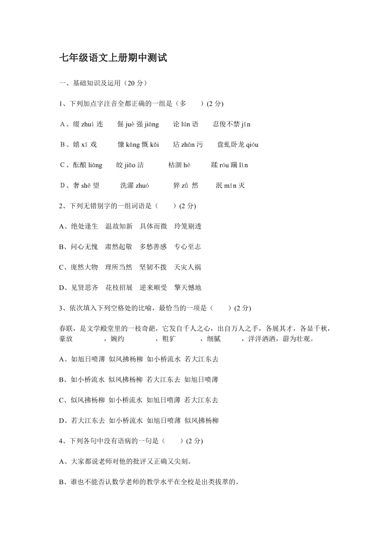 七年级语文上册期中测试.doc_第1页