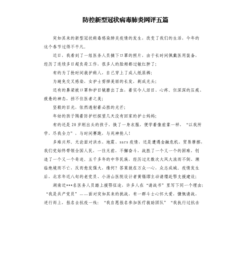 防控新型冠状病毒肺炎网评五篇.docx_第1页