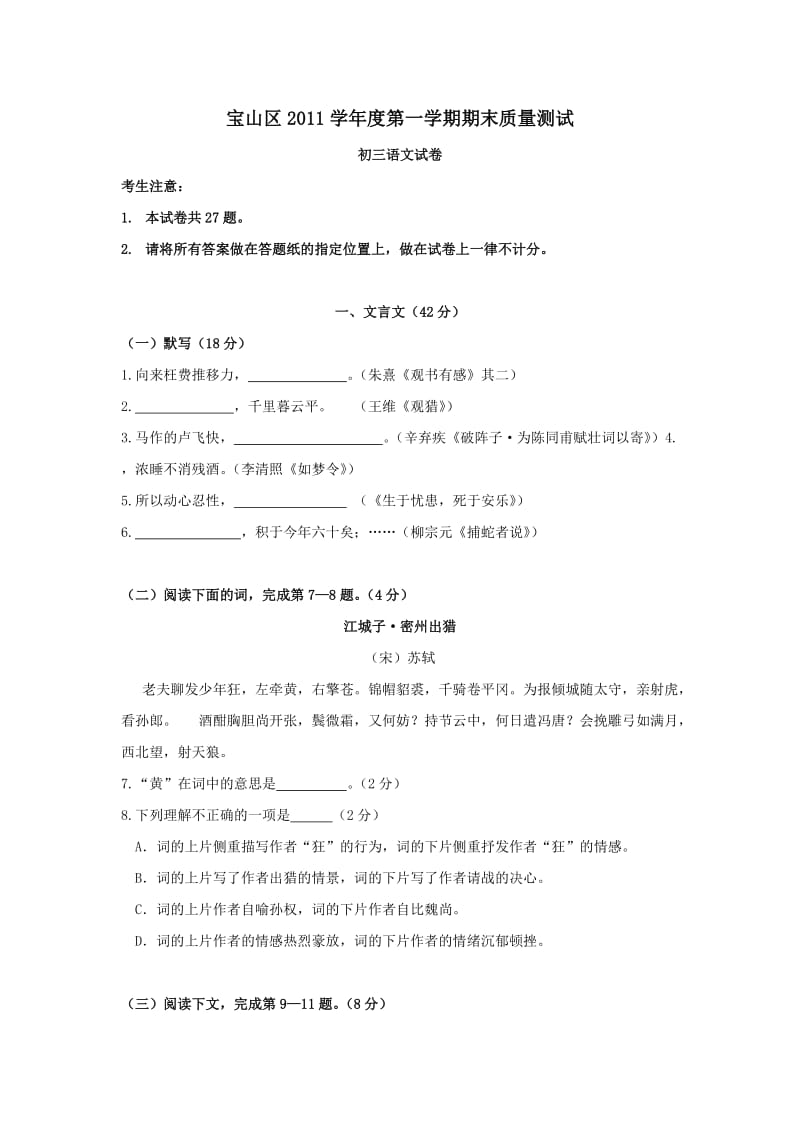 上海市宝山区2011学年度第一学期期末质量测试初三语文试卷.doc_第1页