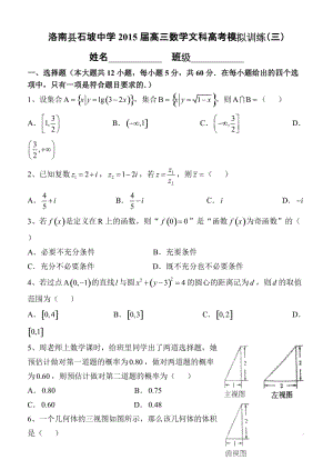 2015陜西洛南縣文科數學高考復習三.doc