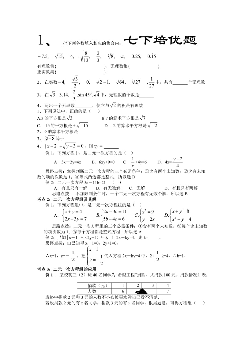 2013最新人教版七年级下学期数学期末总复习.doc_第1页