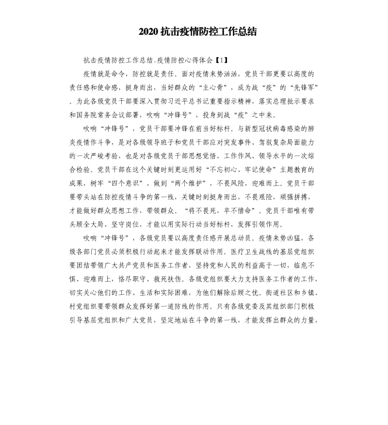 2020抗击疫情防控工作总结.docx_第1页