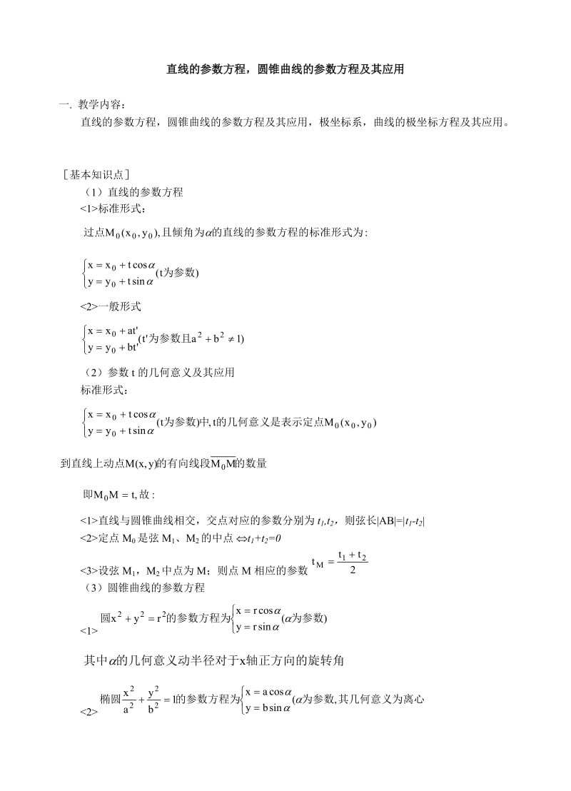 直线的参数方程,圆锥曲线的参数方程及其应用等-高中数学.docx_第1页