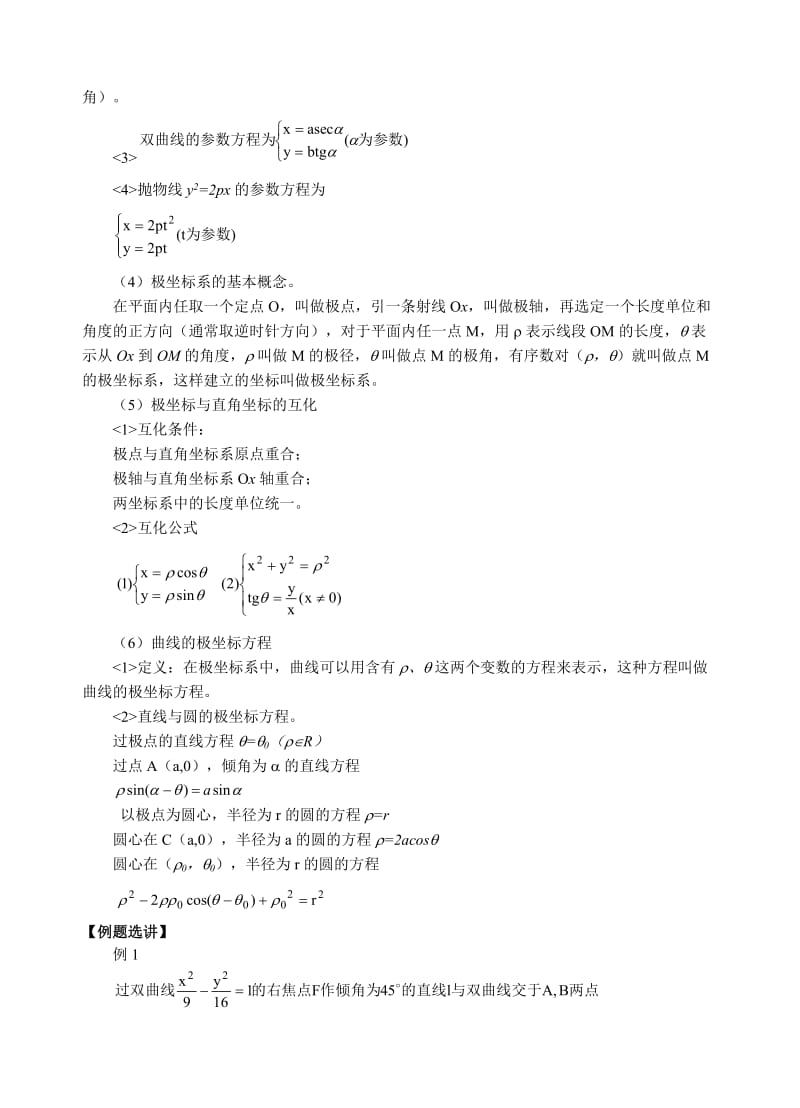 直线的参数方程,圆锥曲线的参数方程及其应用等-高中数学.docx_第2页