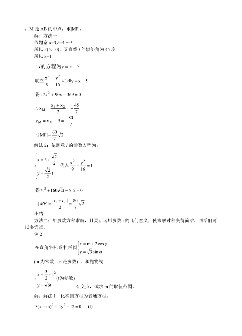 直线的参数方程,圆锥曲线的参数方程及其应用等-高中数学.docx_第3页