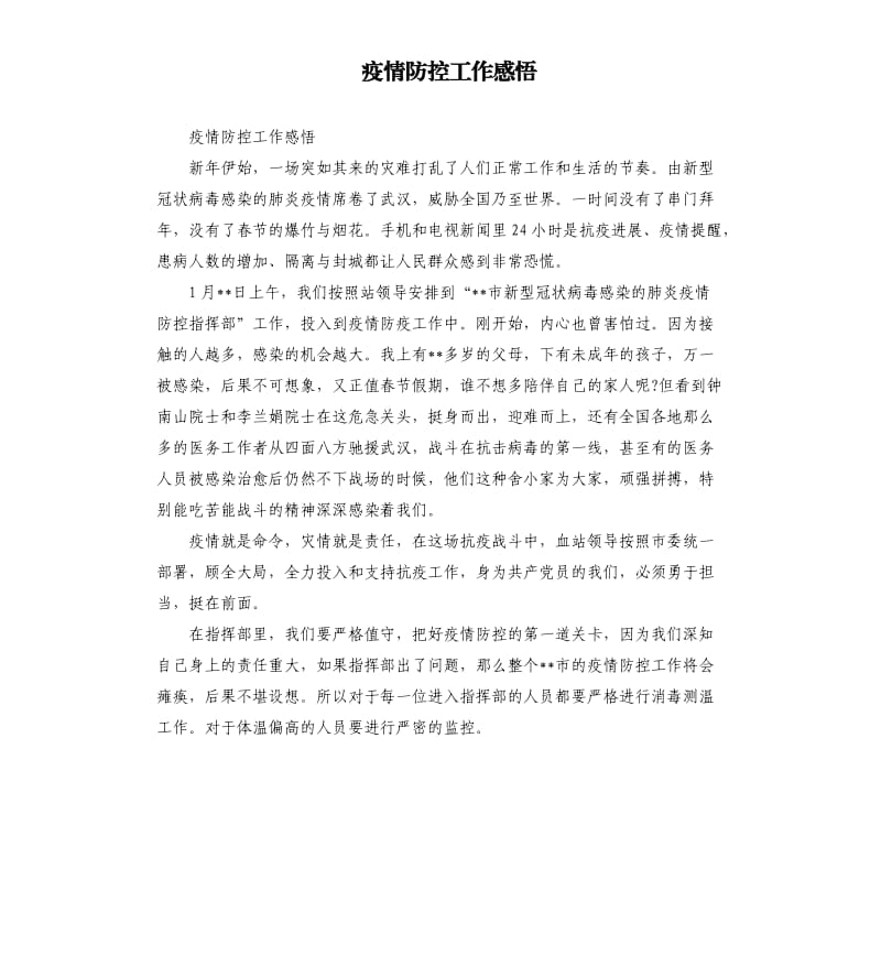 疫情防控工作感悟.docx_第1页