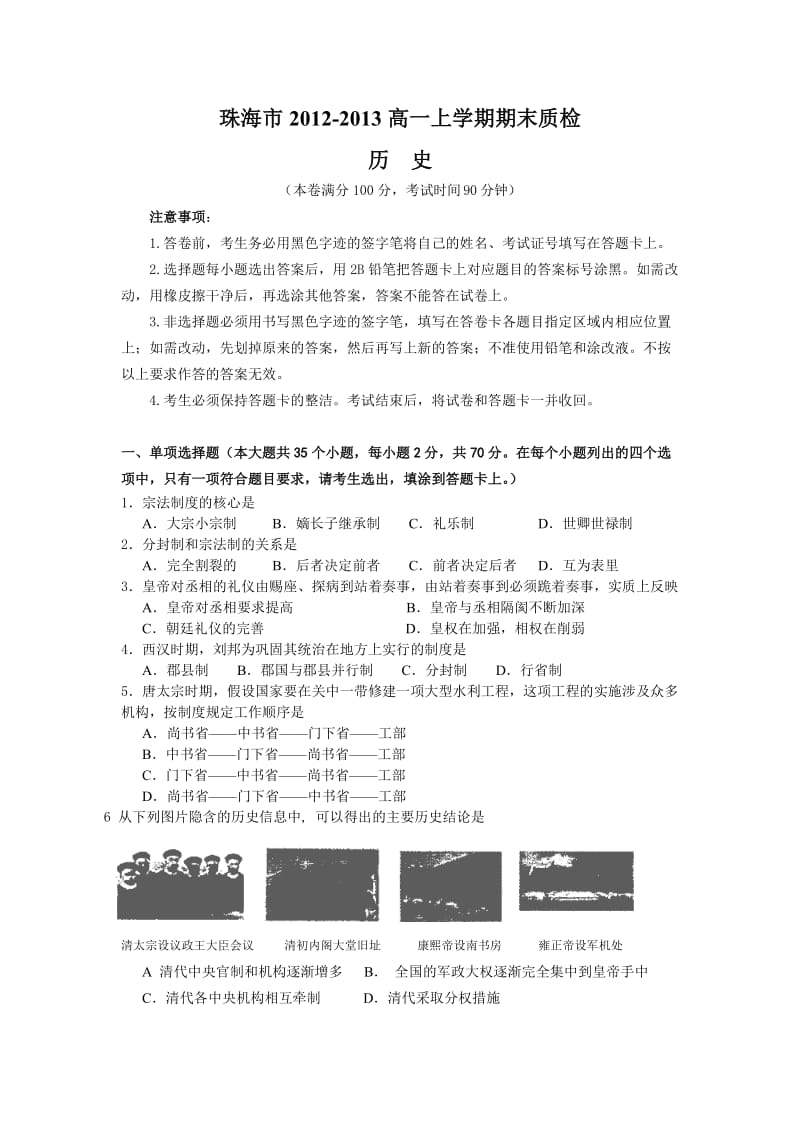 珠海市2012-2013高一上学期期末质检历史.doc_第1页