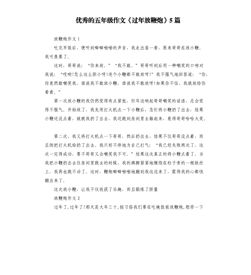 的五年级作文《过年放鞭炮》5篇.docx_第1页